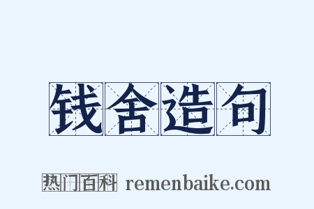 钱舍造句是什么意思的图片